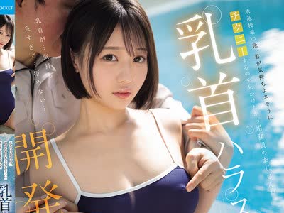 骑兵破解IPZZ-914 水泳授業の後、君が気持ちよさそうにチクニーするのを見かけたから用務員のおじさんが乳首ハラスメントで開発してあげるよ 堀北桃愛