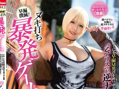 骑兵破解MKMP-744 早漏撲滅！ヌキ打ち暴発ゲーム いか～にも早漏M男君を神ワザ女優 ’乙アリス’ が逆ナン！！巧みなテクに我慢できたら…さらに暴発確定な