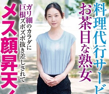 RPIN-044 料理代行サービスやってるお茶目な熟女 ガリ細のカラダに巨根ズボズボ抜き差しされてメス顔昇天！