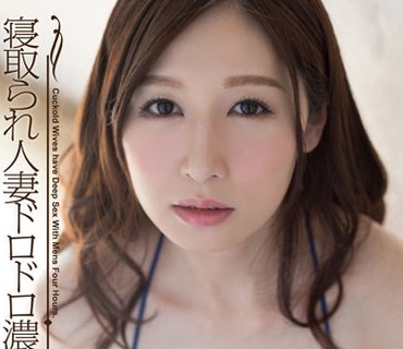 HODV-21232 寝取られ人妻ドロドロ濃密SEX4時間
