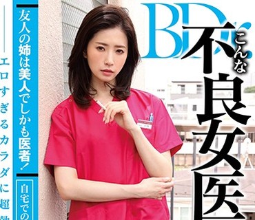 ZMEN-033 友人の姉は美人でしかも医者！自宅での無防備な姿にギャップ萌え エロすぎるカラダに超勃起して…こんな不良女医で童貞を捨てちゃった！2