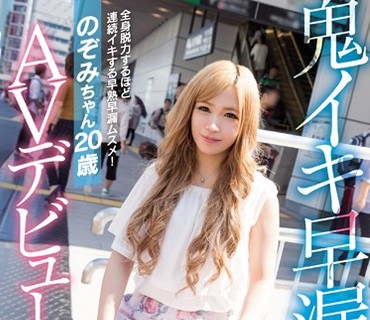 NNPJ-217 都会に憧れる東北出身の色白美少女！メーカー史上最強のイキっぷり！鬼イキ早漏ギャル のぞみちゃん20歳AVデビュー ナンパJAPAN EXPRESS Vol.45