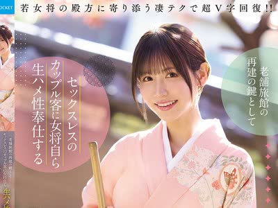 骑兵破解IPZZ-871 老舗旅館の再建の鍵としてセックスレスのカップル客に女将自ら生ハメ性奉仕する1日1組限定ピンクプランが大当たりで手腕発揮！ 桜空もも