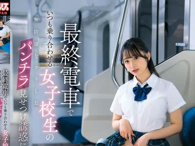 骑兵破解DVAJ-752 最終電車でいつも乗り合わせる女子校生の無防備なフリしたパンチラ見せつけ誘惑にまんまと引っかかった僕は2人きりの車内で淫音ぬちゅん