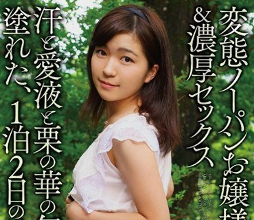 APAA-369 変態ノーパンお嬢様と御籠り＆濃厚セックス 汗と愛液と栗の華の匂いに塗れた、1泊2日の性交日誌 みなみ蘭