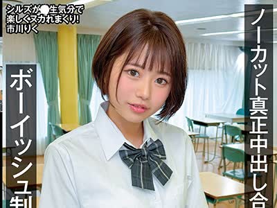 骑兵破解NAMH-071 ノーカット真正中出し合計23発 ボーイッシュ制服娘が膣内搾取 市川りく