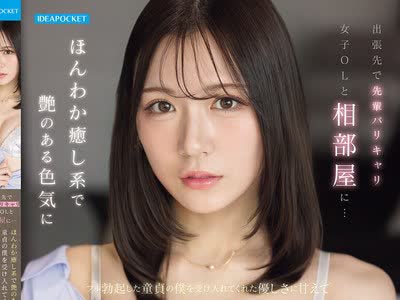 骑兵破解IPZZ-899 出張先で先輩バリキャリ女子OLと相部屋に…ほんわか癒し系で艶のある色気にフル勃起した童貞の僕を受け入れてくれた優しさに甘えて朝まで