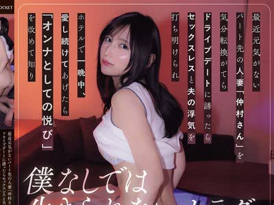 骑兵破解IPZZ-940 最近元気がないパート先の人妻「仲村さん」を気分転換がてらドライブデートに誘ったらセックスレスと夫の浮気を打ち明けられホテルで一
