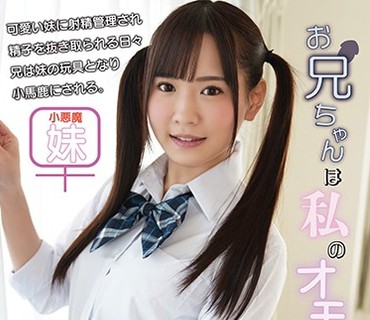 GENM-061 お兄ちゃんは私のオモチャ 広瀬なるみ
