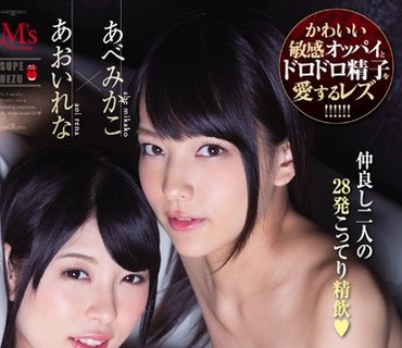 MVSD-312 敏感微乳×スペレズA あべみかこ あおいれな
