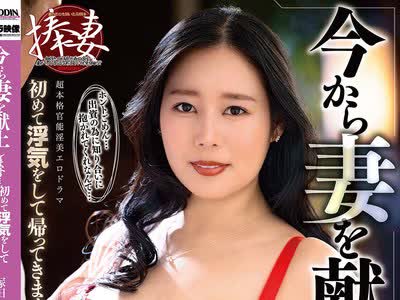 骑兵破解ALDN-604 今から妻を献上します… 初めて浮気をして帰ってきます… 塚田しおり