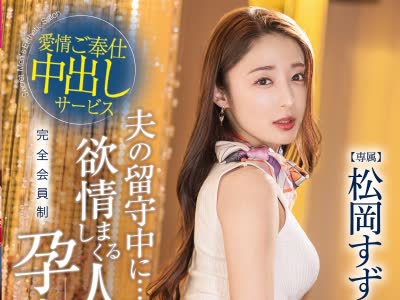 骑兵破解KBR-024 夫の留守中に…！？ 欲情しまくる人妻孕ませエステ 松岡すず【限定特典映像30分付き】
