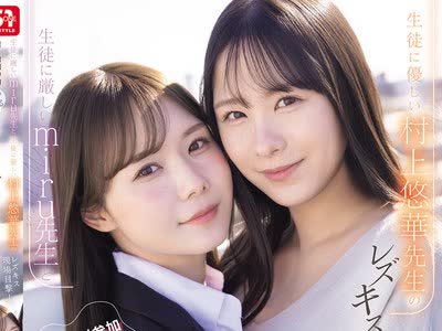 骑兵破解SNOS-353 生徒に厳しいmiru先生と生徒に優しい村上悠華先生のレズキス現場目撃！僕も強●参加させられて脳ミソとろける ねっちょりベロキス逆3P関係