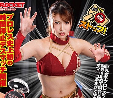 RCTD-365 巨乳女子プロレスラー朱音の時間よ止まれ！