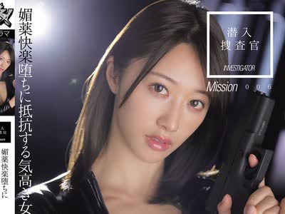 骑兵破解DSOD-056 潜入捜査官 媚薬快楽堕ちに抵抗する気高き女 竹内有紀