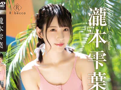 骑兵破解REBD-938 Shizuha3 Ripple Lips・瀧本雫葉