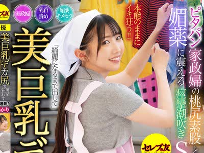 骑兵破解CEAD-762 美巨乳デカ尻で男を狂わす巴ひかり ～ピタパン家政婦の桃尻素股と超敏感乳首責め、媚薬に震える痙攣潮吹きSEX3連発！