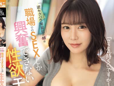 骑兵破解ROYD-340 逆セクハラ常習犯の姉は職場でのSEXしか興奮できない性欲モンスターだった。 鳳みゆ