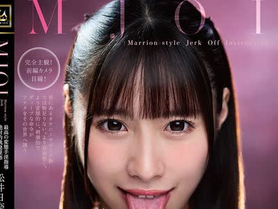 骑兵破解MMUS-097 MJOI 最高の変態手淫指導 絶対的挑発淫語オナニーコントロール 松井日奈子