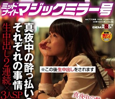 SDMU-435 ミッドナイトマジックミラー号 真夜中の酔っ払いOLそれぞれの事情 生中出し2連続×3人SP