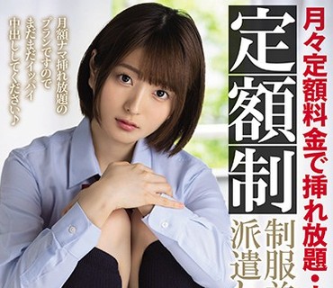 MIAA-346 月々定額料金で挿れ放題・ナマ中出し放題！定額制制服美少女派遣します。 中城葵