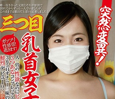 FONE-117 突然変異！三つ目乳首女子！人一倍の性欲なのにビーチクが3つあるコンプレックスのため365日オナニー三昧の隠れビッチ、鮮烈デビュー！！