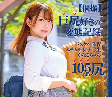 MEAT-026 【個撮】巨尻好きの変態記録 ドスケベ発育ムチムチ女子○生 かなこちゃん105cm尻