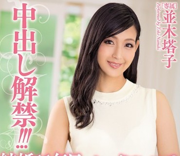 MEYD-199 中出し解禁！！！結婚11年目 セックスレスで欲求不満の35歳人妻が初めて経験する中出し性交 並木塔子