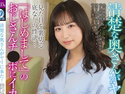 骑兵破解ATYA-020 清楚な奥さんがヤリに来た！見た目を裏切る底なしの性欲…「はじめまして」のおじさんチ●ポにイカされまくる！ 栄川乃亜