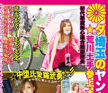 KTKL-002 ダ埼玉のヤンキーちゃん、★荒川土手参上☆中堕氏愛羅武勇☆彡