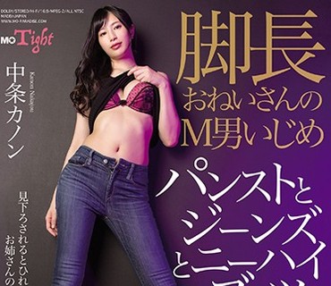 MOPT-001 脚長おねいさんのM男いじめ パンストとジーンズとニーハイブーツ 中条カノン
