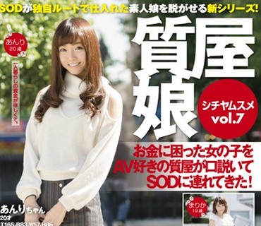 SDMU-436 質屋娘Vol.7 お金に困った女の子をAV好きの質屋が口説いてSOD（ソフト・オン・デマンド）に連れてきた！