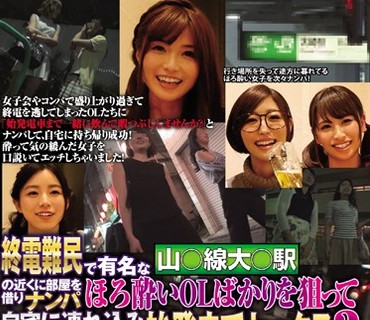 CLUB-337 終電難民で有名な山○線大○駅の近くに部屋を借りナンパ ほろ酔いOLばかりを狙って自宅に連れ込み始発までセックス3