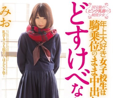 MUKD-397 国宝級のピンク乳首の純情少女 年上大好き女子校生は騎乗位のまま中出しをせがむどすけべな女の子。 篠崎みお