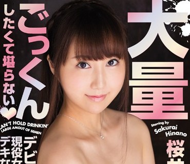 MVSD-308 大量ごっくんしたくて堪らない 桜井日菜乃
