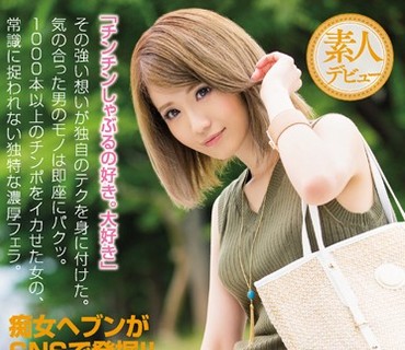 CJOD-043 痴女ヘブンがSNSで発掘！！フェラチオの天才 関西で有名なおクチやりまん かりなさんAV出演！！