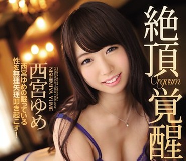 IPZ-868 絶頂覚醒！開発された美女の性感帯！西宮ゆめの眠っている性を無理矢理叩き起こす！