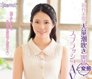 KAWD-751 前代未聞の大量潮吹き 実は超ど変態お嬢様女子大生 スプラッシュAVデビュー 桜咲姫莉