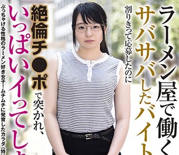 RPIN-045 ラーメン屋で働くサバサバしたバイトちゃん 割りきって応募したのに絶倫チ●ポで突かれ、いっぱいイってしまった