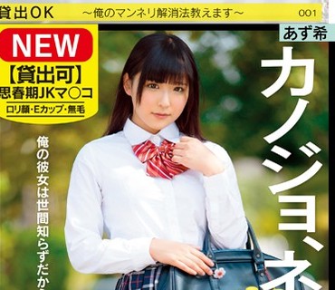 SERO-334 【貸出可】思春期JKマ○コ カノジョ、ネトラセ。～俺のマンネリ解消法教えます～ あず希