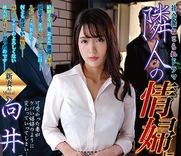 NDRA-081 隣人の情婦になってしまった妻30 向井藍