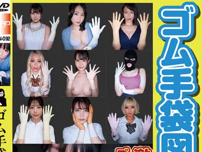 骑兵破解WZEN-092 ゴム手袋図鑑05 ・フェラ・手コキ・素人女子10名