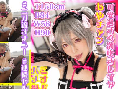 骑兵破解COSX-084 无限潮吹きレイヤーを水着中二病アイドルコスで生ハメ！女神级ルックスのあやちゃん降临！