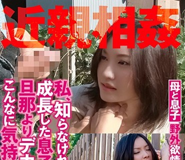 GODR-983 近親相姦 私、知らなければ良かった…。成長した息子のチ○ポが旦那よりデカチンで硬くてこんなに気持ちイイなんて…