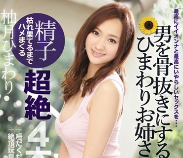 IPZ-866 男を骨抜きにするひまわりお姉さんと精子枯れ果てるまでハメまくる超絶4本番！ ＋唾だくだく顔射フェラ！＋絶頂玩具イカセ！ 柚月ひまわり