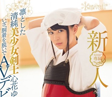 KAWD-750 新人！kawaii 専属 凛とした清純美少女剣士心花ゆら いざ、胴着を脱いでAVデビュー