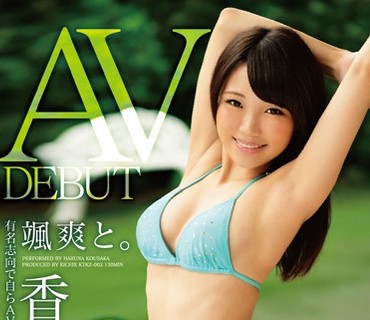 KTKZ-002 颯爽と。香坂はるな 18才 AVデビュー