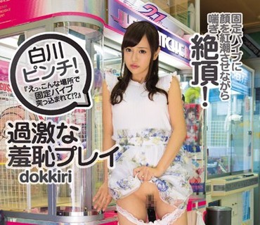 IPZ-856 白川ピンチ！「えっ、こんな場所で固定バイブ突っ込まれて！？」過激な羞恥プレイ 固定バイブに顔を紅潮させながら喘ぎ絶頂！ 白川麻衣