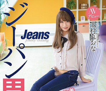 OPPW-062 ジーパン男の娘AVデビュー 美脚の持ち主はタチバックと大好物の亀頭責めに悶絶！！ 北村れおな