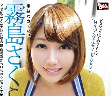 BCDP-079 素敵なカノジョ 霧島さくら ド淫乱ムチムチ巨乳娘の輪姦潮吹きベロちゅうせっくす